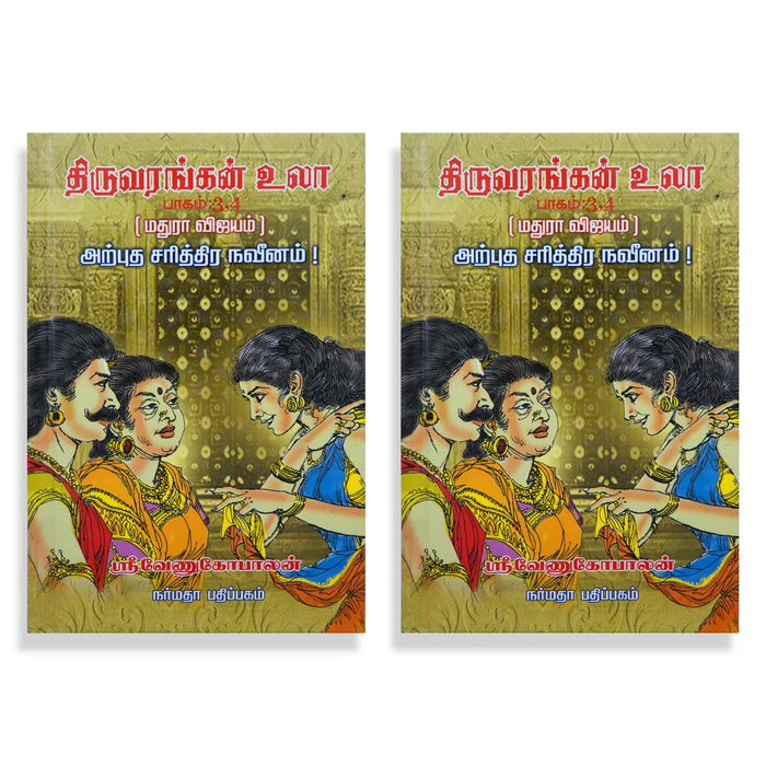 Thiruvarangan Ula - 4 Volumes Set - Tamil | by Sri Venugopalan/ Fictional Book