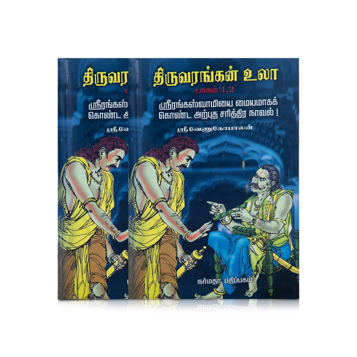 Thiruvarangan Ula - 4 Volumes Set - Tamil | by Sri Venugopalan/ Fictional Book