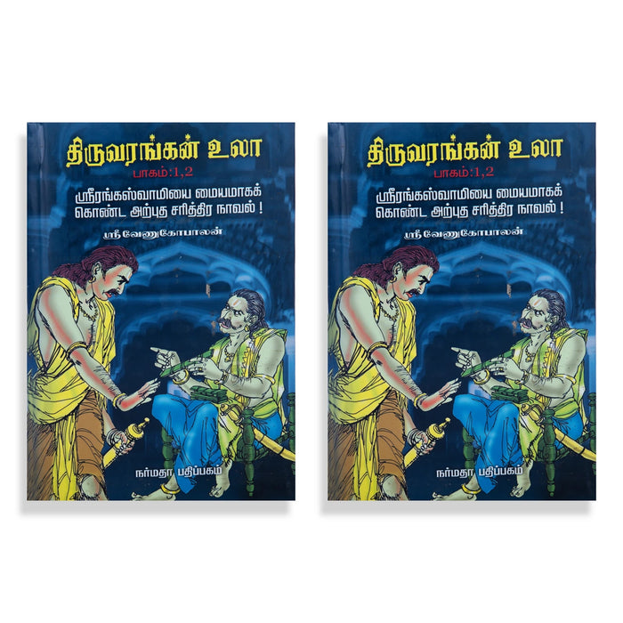 Thiruvarangan Ula - 4 Volumes Set - Tamil | by Sri Venugopalan/ Fictional Book