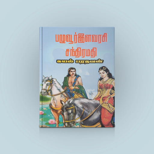 Pazhuvur Ilavarasi Chandramathi - Tamil | by Kayal Bharathavan/ Fictional Book - Fiction & Stories