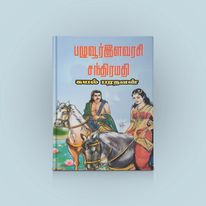 Pazhuvur Ilavarasi Chandramathi - Tamil | by Kayal Bharathavan/ Fictional Book - Fiction & Stories
