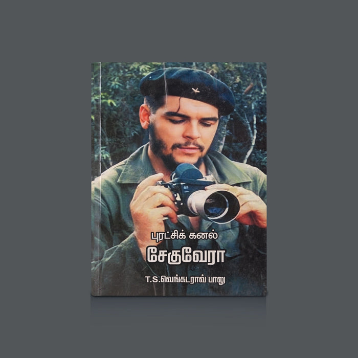 Puratchi Kanal Cheguevara - Tamil | by T. S. Venkatrao Balu/ Biographical Book - Biographic Stories
