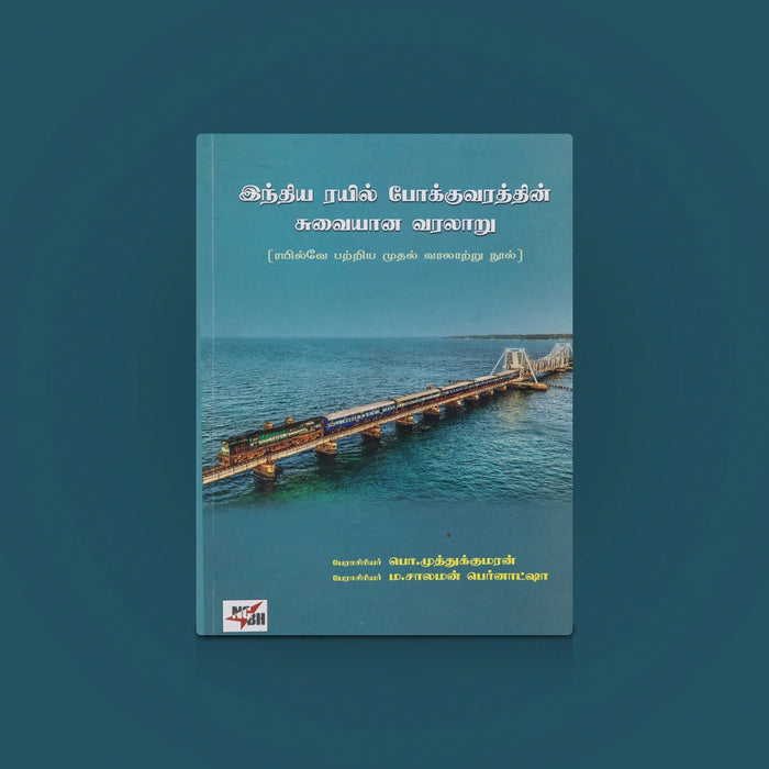 Indhiya Rayil Pokkuvarathin Suvaiyana Varalaru - Tamil | Railway History Book/ Railway varalaru Book/ History Book - History