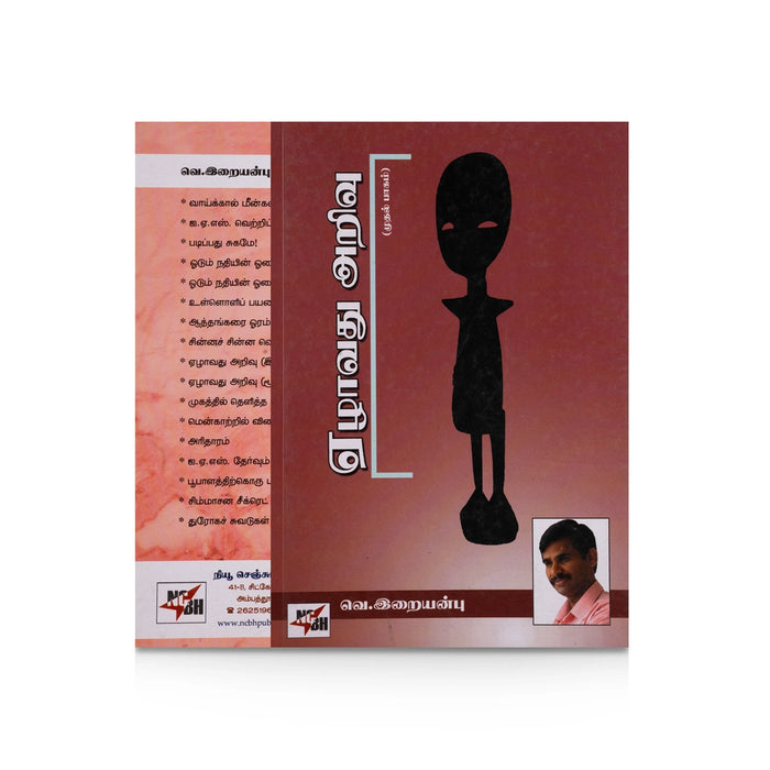 Ezhavathu Arivu - Volume 1 - Tamil | by Iraianbu/ Self Motivational Book - Education & Self Help