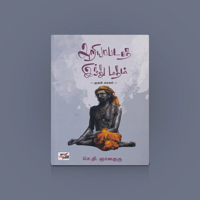 Ariyapadatha Indhu madham- Tamil | Hindu philosophy book | Spiritual Book/ Religious Book / By Gnanaguru - Religion & Dharma Shastram