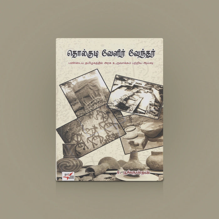 Tholkudi Vealir Venthar Book - Tamil | Tamil historical Book / Ancient Research Book / By R.Poonkundran