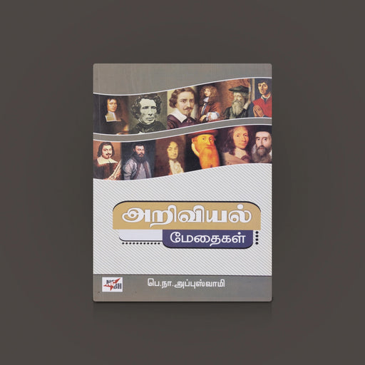 Ariviyal Medhaigal Book - Tamil | Scientists Life Story/ Science History Book / biography book/ By P.N Appuswamy - Education & Self Help