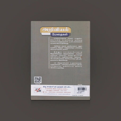 Ariviyal Medhaigal Book - Tamil | Scientists Life Story/ Science History Book / biography book/ By P.N Appuswamy - Education & Self Help