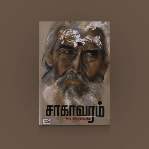 Saagavaram - Tamil | By V. Iraianbu / Literature Book / Self-help Book / Personal Development - Education & Self Help