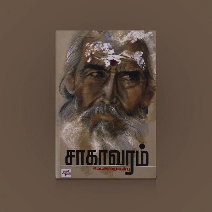 Saagavaram - Tamil | By V. Iraianbu / Literature Book / Self-help Book / Personal Development - Education & Self Help