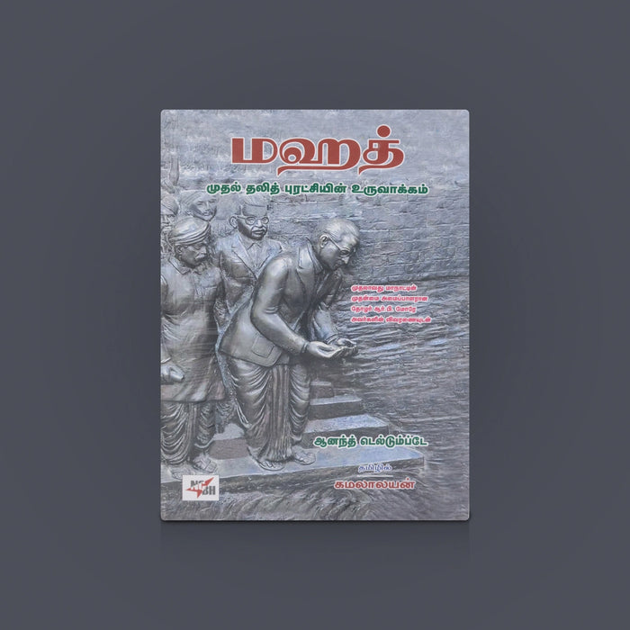 Mahath Muthal Thalith Purachi Uruvakkam- Tamil | History Book / By Anand Teltumbde- Translate by Kamalalayan - History