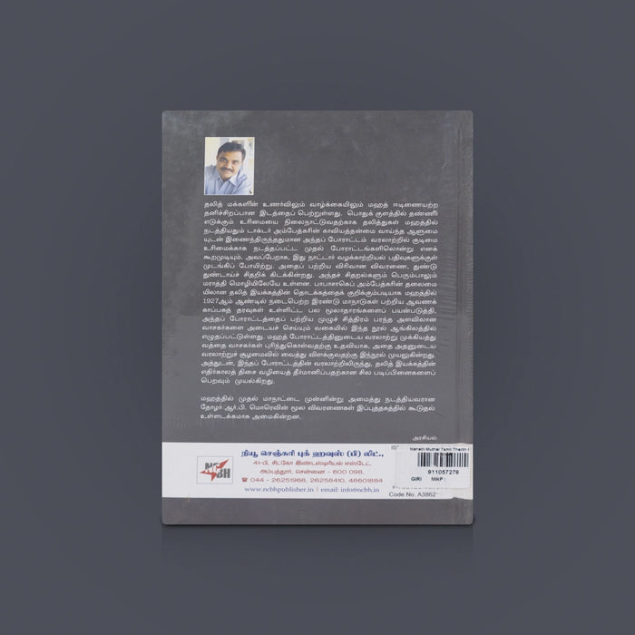 Mahath Muthal Thalith Purachi Uruvakkam- Tamil | History Book / By Anand Teltumbde- Translate by Kamalalayan - History