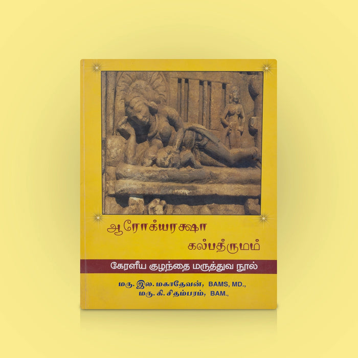 Arogya Raksha Kalpadrumam - Tamil | By Dr. L. Mahadevan / Medicine Book/ Traditional Health & Wellness Guide