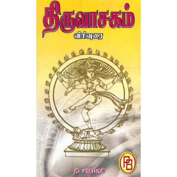 Thiruvasagam -Virivurai - Tamil