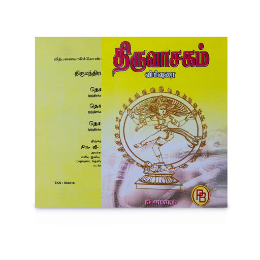 Thiruvasagam Virivurai - Tamil | by G. Varadarajan/ Hindu Shlokas Book - Prayers Hymns Stotras