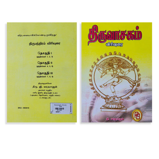 Thiruvasagam Virivurai - Tamil | by G. Varadarajan/ Hindu Shlokas Book - Prayers Hymns Stotras