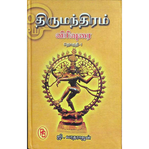 Thirumanthiram - Virivurai - Volume 1 - Tamil | by Ji. Varadarajan/ Shlokas Book