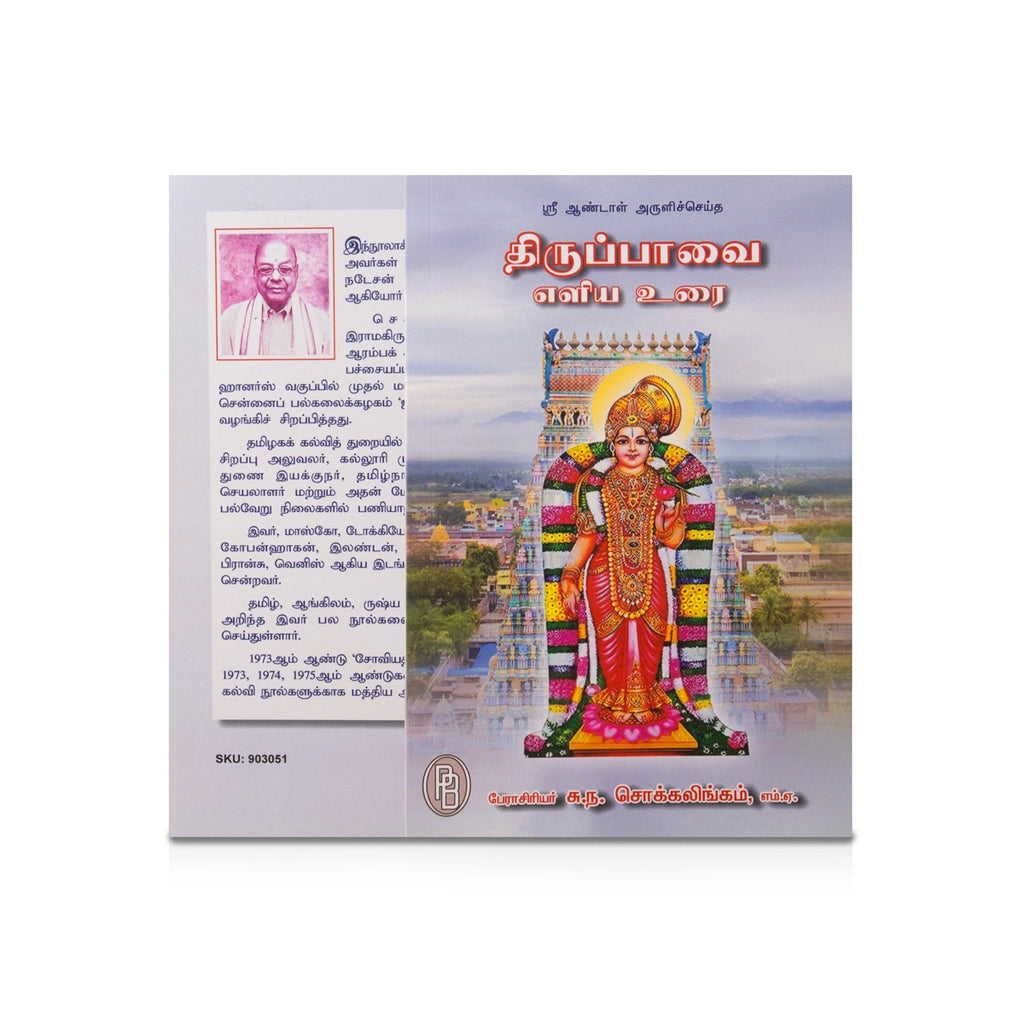 Thiruppavai Eliya Urai - Tamil | by S. N. Sokkalingam/ Hindu Shloka Book