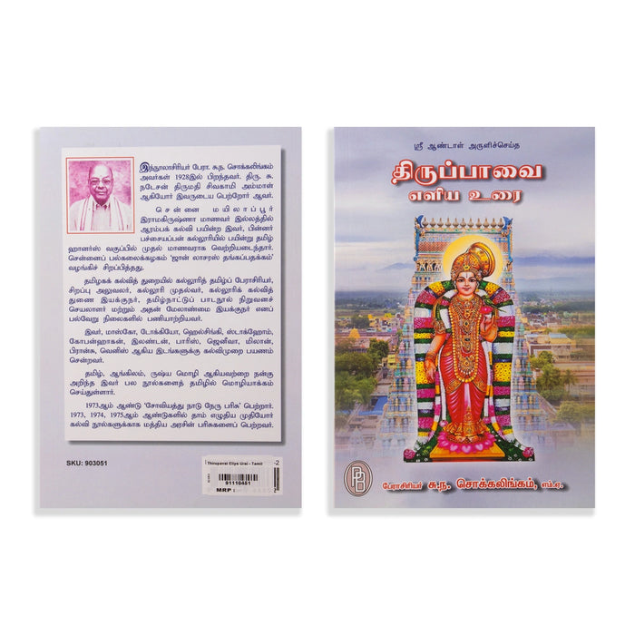 Thiruppavai Eliya Urai - Tamil | by S. N. Sokkalingam/ Hindu Shloka Book