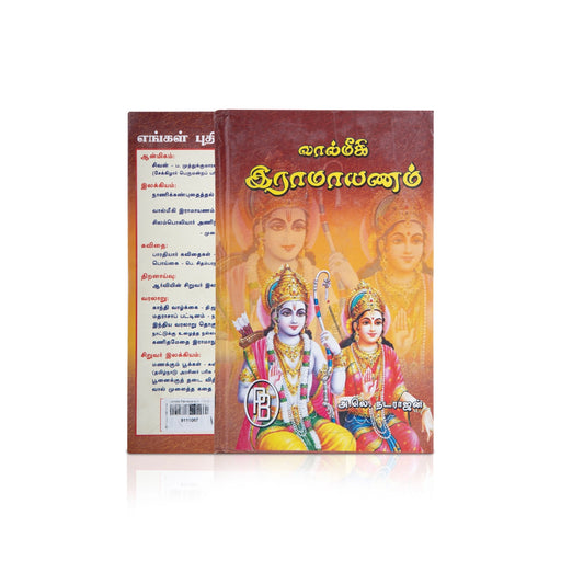 Valmiki Ramayanam - Tamil | By A.L Natarajan/ Purana Book - Epic & Purana