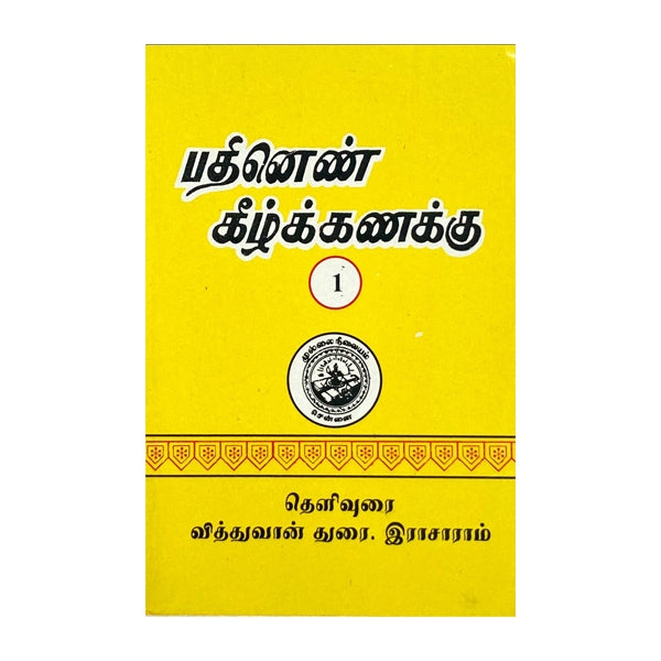 Pathinen Keezhkanakku - Volume 1 - Tamil | by Durai. Rajaram/ Poetry B