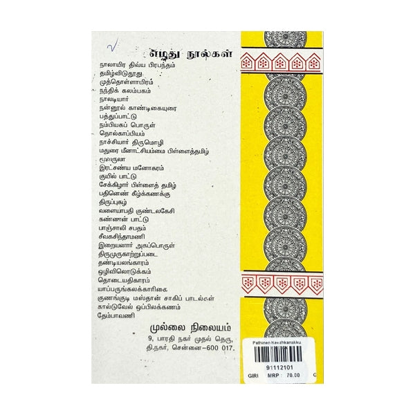 Pathinen Keezhkanakku - Tamil - Vol 1