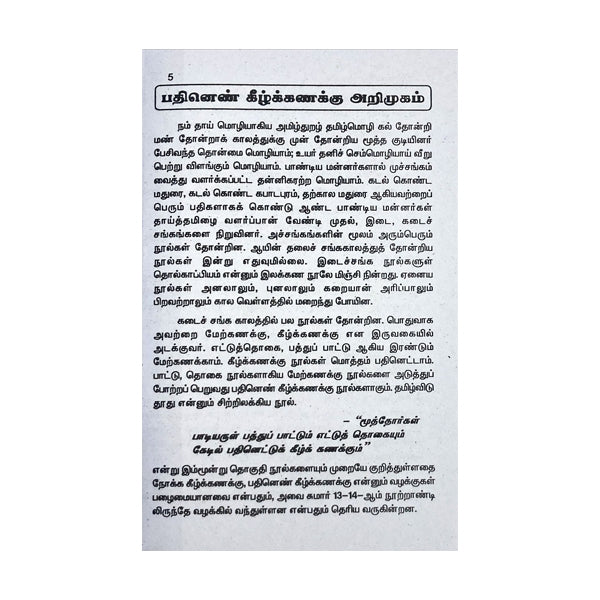 Pathinen Keezhkanakku - Tamil - Vol 1