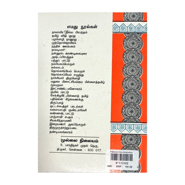 Pathinen Keezhkanakku - Tamil - Vol 2