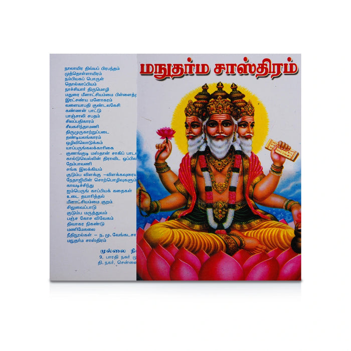 Manudharma Sasthiram - Tamil | by A. K. Gopalan/ Dharma Shastra Book