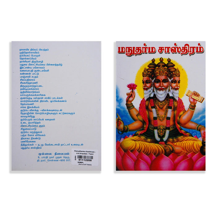 Manudharma Sasthiram - Tamil | by A. K. Gopalan/ Dharma Shastra Book