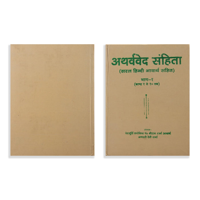 Atharvaveda Samhita - Hindi | Hindu Vedas Book