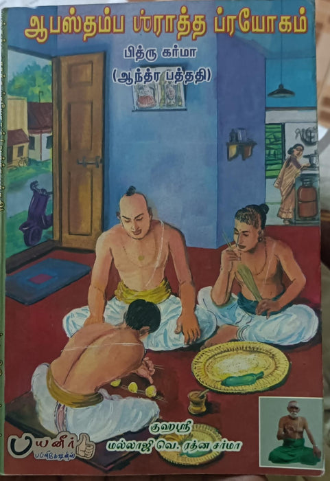 Abasthamba Srartha Prayogam- Pithru Karma - Tamil - Pooja / Ritual
