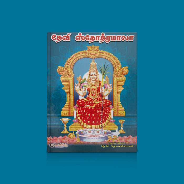 Devi Stotra Mala - Tamil | By N.C. Thaivasigamani/ Goddess Devotional Slokas / Spiritual Chanting & Worship Book