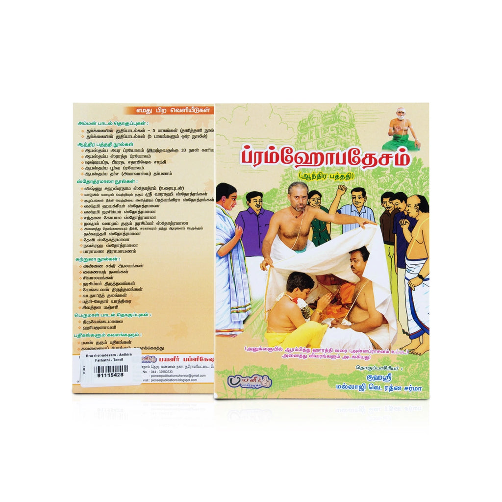 Bramhobadesam - Andhra Padhathi - Tamil | by V. Rathna Sharma/ Hindu Religious Book