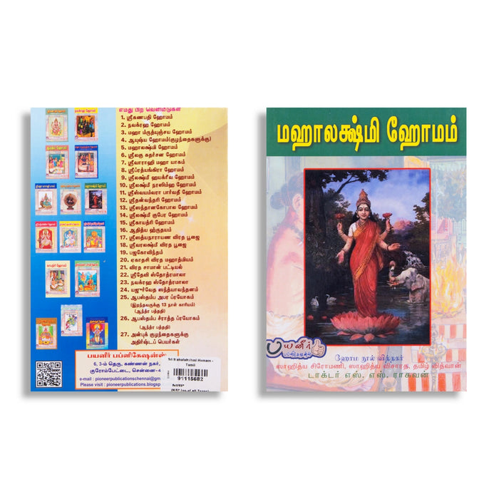 Mahalakshmi Homam - Tamil | by Dr. S. S. Raghavan/ Ritual Book