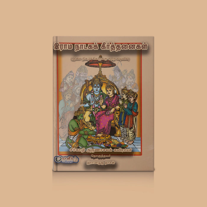 Rama Nataka Keerthanaigal - Tamil | By Ramanujadasan/ Devotional Songs & Carnatic Keerthanais / Music Book