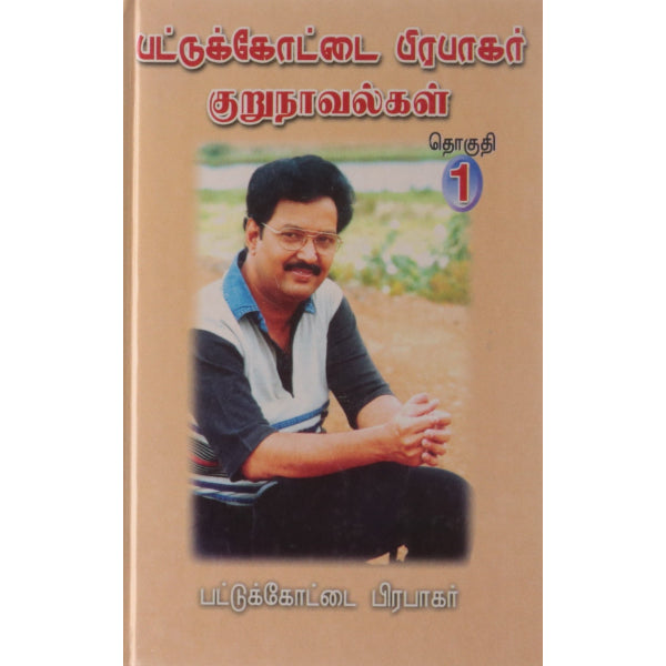 Pattukottai Prabhakar Kurunovelgal - Tamil - Vol 1