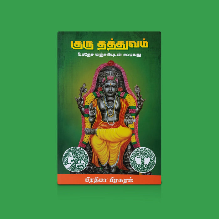 Guru Thathuvam - Tamil | By S. Nadarajan/ Spiritual Philosophy & Guru Wisdom / Devotional and Religious Book