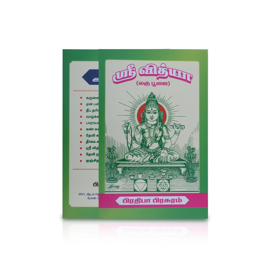 Sri Vidya Laghu Pooja - Tamil | Hindu Pooja Book