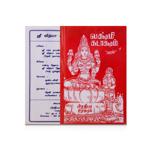 Lakshmi Kataksham - Tamil | by Najan - Pooja / Ritual