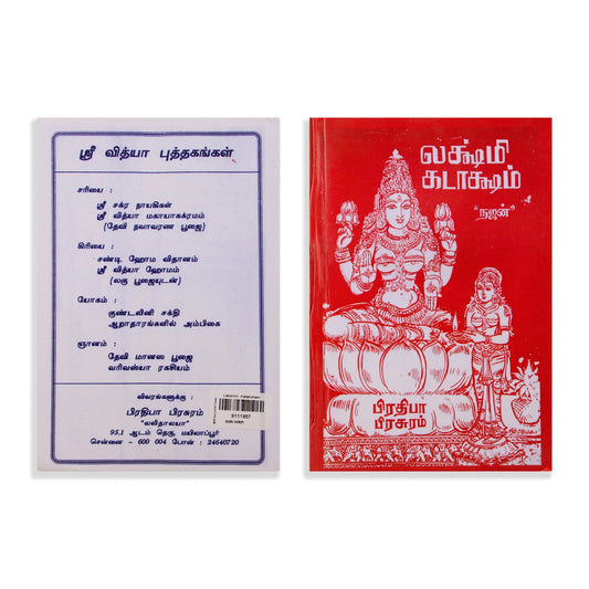 Lakshmi Kataksham - Tamil | by Najan - Pooja / Ritual