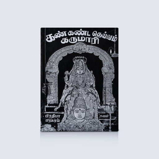 Kankanda Deivam Karumari - Tamil | By Najan/ Hindu Shloka Book For Devotional Reading - Prayers Hymns Stotras