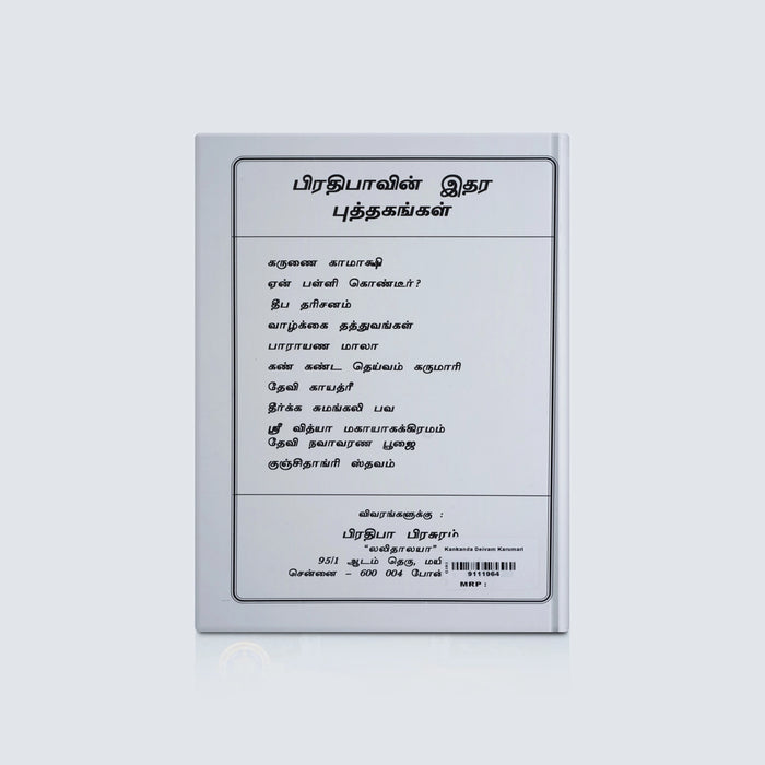 Kankanda Deivam Karumari - Tamil | By Najan/ Hindu Shloka Book For Devotional Reading - Prayers Hymns Stotras