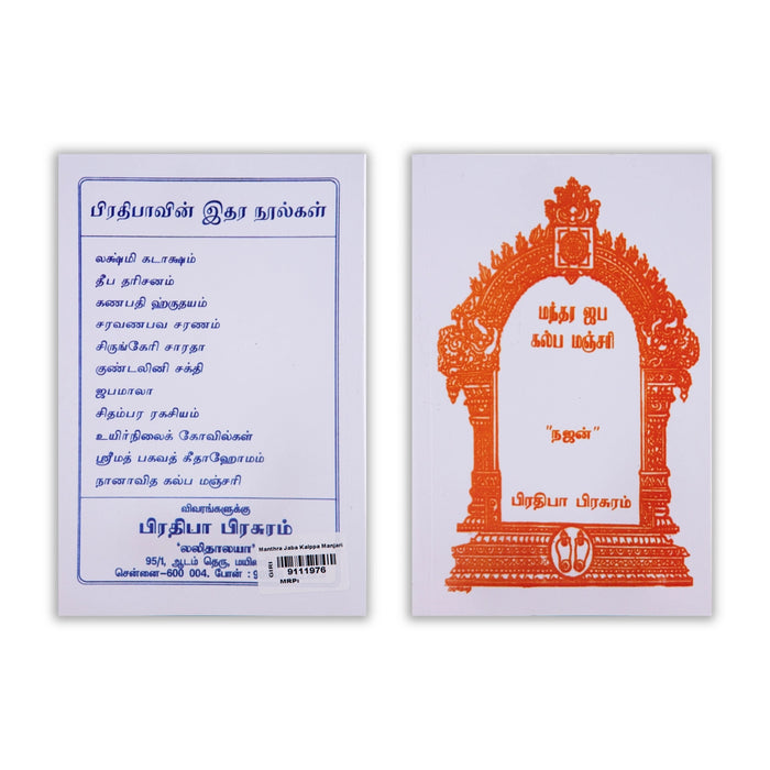 Mantra Jaba Kalpa Manjari - Tamil | by Najan/ Hindu Shlokas Book