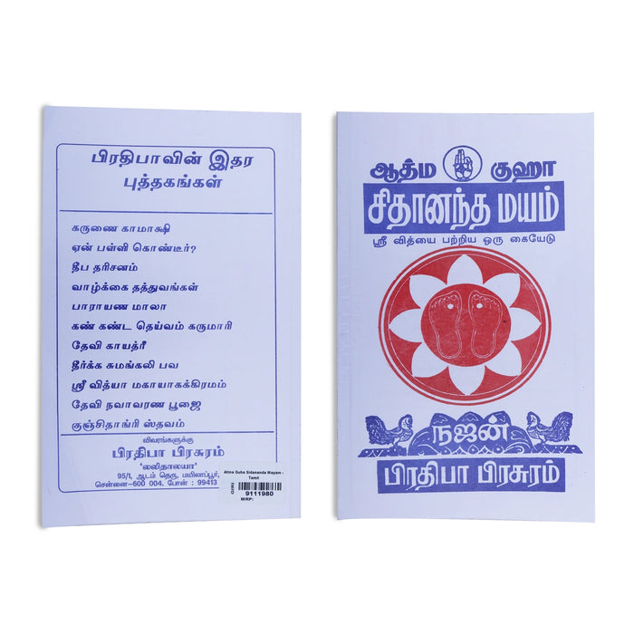 Atma Guha Sidananda Mayam - Tamil | by Najan/ Sri Vidya Patriya Oru Kaiyedu