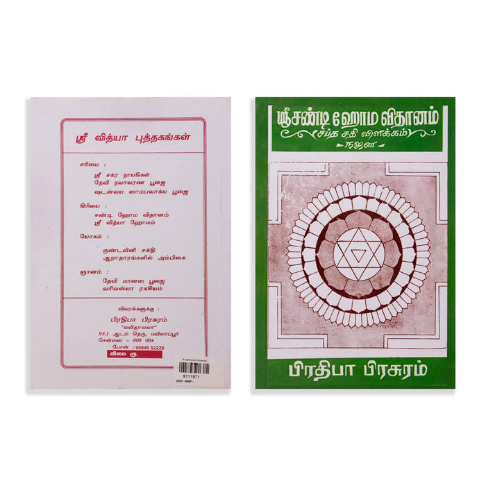 Sri Chandi Homa Vidhanam - Saptha Sathi Vilakkam - Tamil | by Najan/ Hindu Pooja Book