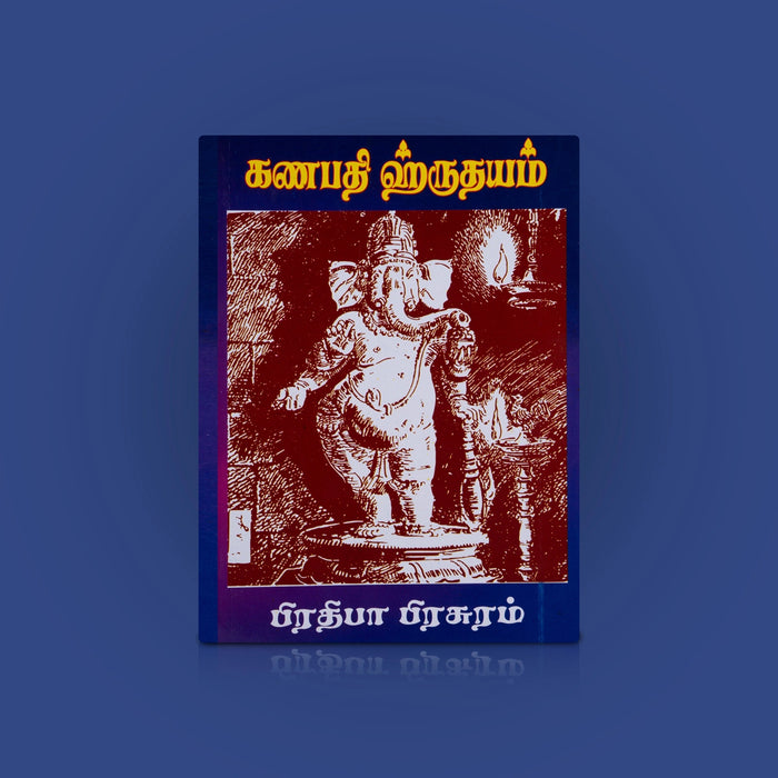 Ganapathi Hrudhayam - Tamil | by Najan/ Hindu Shlokas Book - Prayers Hymns Stotras