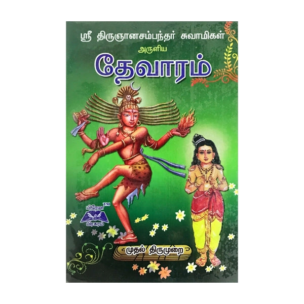 Sri Thirugnanasambandar Swamigal Aruliya Thevaram - Volume 1 - Tamil | Shlokas Book