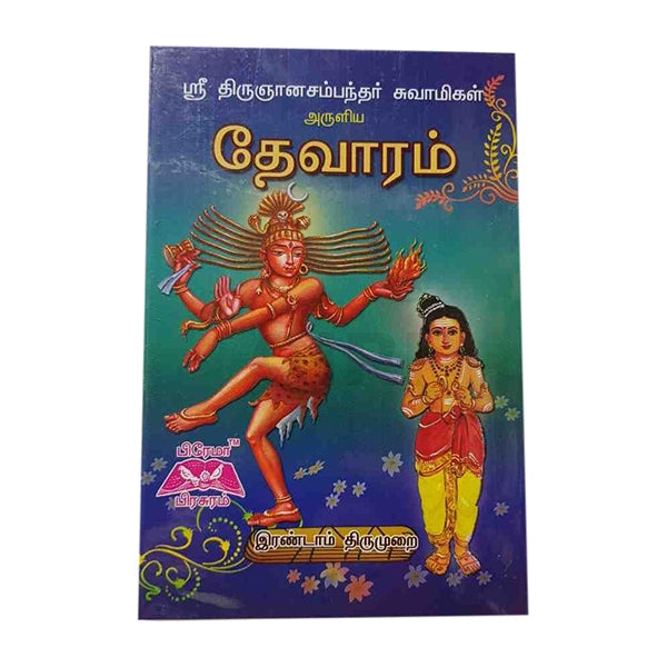 Sri Thirugnanasambandar Swamigal Aruliya Thevaram - Volume 2 - Tamil | Shlokas Book