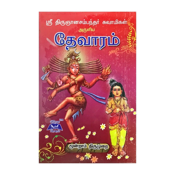 Sri Thirugnanasambandar Swamigal Aruliya Thevaram - Volume 3 - Tamil | Shlokas Book